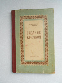Видання - р. Издания - гг. ^/--/^ Сичкаренко Л., Попель З. Вязание крючком. ^_^^^ Січкаренко Л., Попель З. В'язання гачком. - фото фото фото