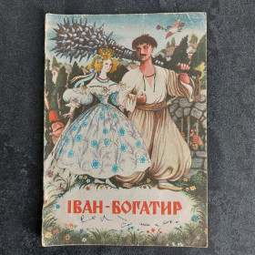 Видання - р. Издания - гг. ^/--/^ Іван-Богатир. 1986 р.В обробці Наталі Забіли. Худ. І. Вишинський ^_^^^ Иван-Богатырь. 1986 В обработке Натали Забелы. Худ. И. Вышинский - фото фото фото
