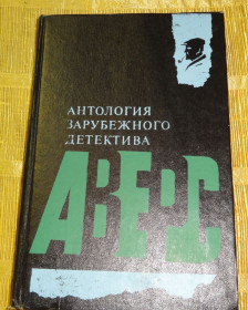 Художня література Художественная литература ^/--/^ Книга &amp;quot;Антология зарубежного детектива&amp;quot; ^_^^^ Книга &amp;quot;Антологія зарубіжного детективу &amp;quot; - фото фото фото