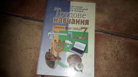 Інше Другое ^/--/^ Трудовое обучение 7 клас Труд Трудове навчання Б.М. Терещук ^_^^^ Праця Трудове навчання Б.М. Терещук - фото фото фото