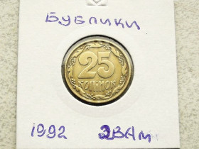Обігові Обиходные ^/--/^ 25 копійок 1992 рік Україна 2 /--/ ВАм &amp;quot; Невелике Зміщення Реверса Відносно Аверса Бублики &amp;quot;  (105) ^_^^^ 25 копеек Украина 1992 год 2 /--/ ВАм небольшое смещение реверса относительно аверса &amp;quot; БУБЛИКИ &amp;quot; (105) - фото фото фото