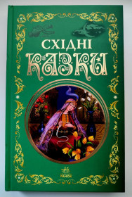 Видання - р. Издания - гг. ^/--/^ Східні казки. Серія: Кращі казки. Харків: Ранок, 2022 /--/ р ^_^^^ Восточные сказки. Серия: Лучшие сказки. Харьков: Утро, 2022 /--/ г - фото фото фото