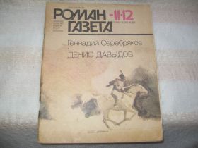 Видання - р. Издания - гг. ^/--/^ Серебряков Денис Давыдов Роман газета 1988 г ^_^^^ Срібників Денис Давидов Роман газета 1988 - фото фото фото