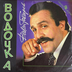 Платівки Пластинки ^/--/^ Шансон. Вилли Токарев ‎- Водочка - 1993.    (LP). 12. Vinyl. Пластинка ^_^^^ Шансон. Віллі Токарєв — Водочка — 1993. (LP). 12. Vinyl. Пластинка - фото фото фото