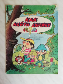 Видання - р. Издания - гг. ^/--/^ Берестов В. Как найти дорожку? 1989 /--/ г. ^_^^^ Берестов В. Як знайти доріжку? 1989. - фото фото фото