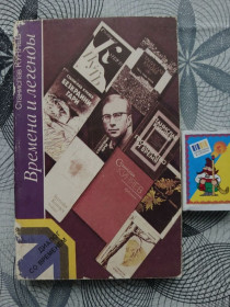 Видання - р. Издания - гг. ^/--/^ Станислав Куняев &amp;quot;Времена и легнды&amp;quot;,1990 ^_^^^ Станіслав Куняєв &amp;quot; Часи і легнди &amp;quot;, 1990 - фото фото фото