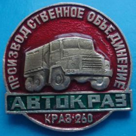 Пам'ятні і ювілейні Памятные и юбилейные ^/--/^ Автокраз производственное объединение, автомобиль Краз-260 авто ^_^^^ Автокраз виробниче об'єднання, автомобіль Краз-260 авто - фото фото фото