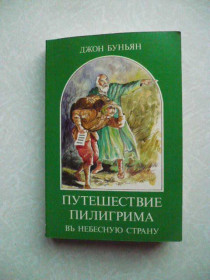 Видання - р. Издания - гг. ^/--/^ Буньян Джон. Путешествие пилигрима в небесную страну. ^_^^^ Буньян Джон. Подорож пілігрима в небесну країну. - фото фото фото