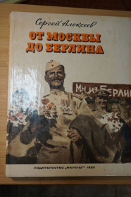 Видання - р. Издания - гг. ^/--/^ Сергей Алексеев. От Москвы до Берлина. ^_^^^ Сергій Алексєєв. Від Москви до Берліна. - фото фото фото