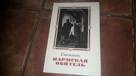 Видання - р. Издания - гг. ^/--/^ Стендаль Пармская обитель ^_^^^ Стендаль Пармська обитель - фото фото фото