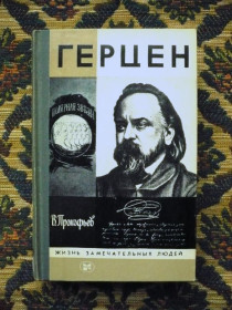 Видання - р. Издания - гг. ^/--/^ В. Прокофьев - Герцен - ЖЗЛ - М.: Мол. гвардия, 1987 - К /--/ 05 /--/ Д ^_^^^ В. Прокоф'єв - Герцен - ЖЗЛ - М.: Мол. гвардія, 1987 - К /--/ 05 /--/ Д - фото фото фото
