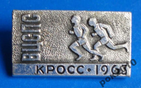 Спортивні Спортивные ^/--/^ ВЦСПС кросс 1963 ^_^^^ ВЦСПС крос 1963 - фото фото фото
