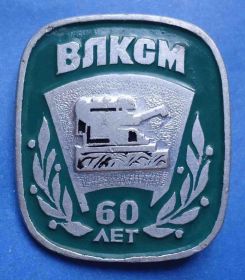 Знаки товариств і організацій Знаки обществ и организаций ^/--/^ 60 лет ВЛКСМ комбайн ^_^^^ 60 років ВЛКСМ комбайн - фото фото фото