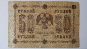 Громадянська війна Гражданская война ^/--/^ 50 рублей 1918 год ^_^^^ 50 рублів 1918 - фото фото фото