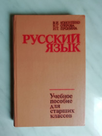 Видання - р. Издания - гг. ^/--/^ Кононенко В.И., Озерова Н.Г. Русский язык 1985 /--/ г. ^_^^^ Кононенко В.І., Озерова Н.Г. Російська мова 1985 /--/ р. - фото фото фото