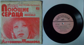 Платівки Пластинки ^/--/^ Поющие сердца - Вечером вдвоем 1979  (VG+/VG+) ^_^^^ Увечері вдвох 1979 (VG+/VG+) - фото фото фото