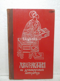 Видання - р. Издания - гг. ^/--/^ Федорова, Сумникова. Хрестоматия по древнерусской литературе. 1969 ^_^^^ Федорова, Сумникова. Хрестоматія з давньоруської літератури. 1969 - фото фото фото