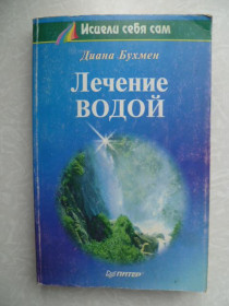 Видання - р. Издания - гг. ^/--/^ Лечение водой. Бухмен Диана.1997 /--/ г. ^_^^^ Лікування водою. Бухмен Діана. 1997. - фото фото фото