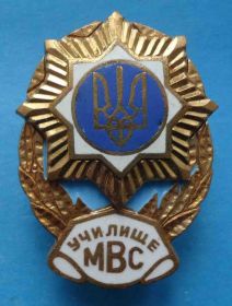 Інше Другое ^/--/^ Училище МВС Украина МВД герб ^_^^^ Училище МВС Україна МВС герб - фото фото фото