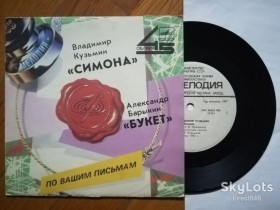 Платівки Пластинки ^/--/^ Симона-Владимир Кузьмин, Букет-Александр Барыкин  (8)-VG+, 7&amp;quot;-Мелодія ^_^^^ Симона-Владимир Кузьмин, Букет-Александр Барыкин (8)-VG+, 7&amp;quot;-Мелодия - фото фото фото