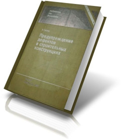 Видання - р. Издания - гг. ^/--/^ Предупреждение дефектов в строительных конструкциях. Э. Грунау ^_^^^ Попередження дефектів у будівельних конструкціях. Е. Грунау - фото фото фото