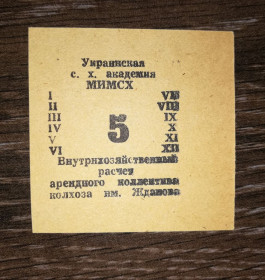 Місцеві випуски Местные выпуски ^/--/^ Колгосп ім.Жданова Богданівка Мелітополь МІМСГ 1988 5 карбованців ^_^^^ Колхоз им. Жданова Богдановка Мелитополь МИМСГ 1988 5 рублей - фото фото фото