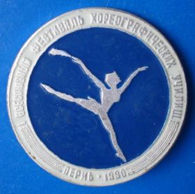 Пам'ятні і ювілейні Памятные и юбилейные ^/--/^ всес фестиваль хореографических училищ Пермь 1990 ^_^^^ Фестиваль хореографічних училищ Перм 1990 - фото фото фото