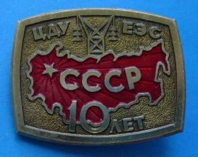 Пам'ятні і ювілейні Памятные и юбилейные ^/--/^ 10 лет ЦДУ ЕЭС СССР ммд энергетика ^_^^^ 10 років ЦДУ ЄЕС СРСР ммд енергетика - фото фото фото