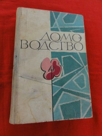 Видання - р. Издания - гг. ^/--/^ Домоводство. 1968 /--/ р. 2 /--/ том. ^_^^^ Домоводство. 1968 /--/ г. 2 /--/ том. - фото фото фото