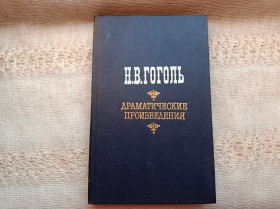 Видання - р. Издания - гг. ^/--/^ Гоголь Драматические произведения ^_^^^ Гоголь драматичні твори - фото фото фото