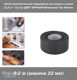 Інше Другое ^/--/^ Лента уплотнительная бордюрная для ванны и кухни  (3,2 м * 2,2 см) ЦВЕТ ЧЕРНЫЙ Waterproof Tap Arivans ^_^^^ Стрічка ущільнювальна бордюрна для ванни і кухні (3,2 м * 2,2 см) Квіт чорний Waterproof Tap Arivans - фото фото фото