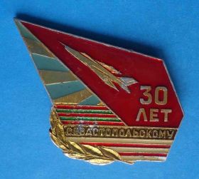 Пам'ятні і ювілейні Памятные и юбилейные ^/--/^ 30 лет 402-й Севастопольский ИАП истребительный авиационный полк Авиация ^_^^^ 30 років 43-й винищувальний авіаційний Севастопольський полк авіація - фото фото фото
