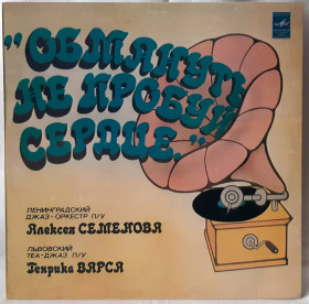 Платівки Пластинки ^/--/^ Jazz. Львівський ТЕА-Джаз - Обмануть Не Пробуй Сердце - 1930-40.  (LP). 12. Vinyl. Пластинка. ^_^^^ Jazz. Львовский ТЭА-Джаз - Обманут Не Пробуй Сердце - 1930-40. 12.Vinyl. Пластинка. - фото фото фото