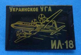 Пам'ятні і ювілейні Памятные и юбилейные ^/--/^ Украинское УГА ИЛ-18 авиация ^_^^^ Українське УГА ІЛ-18 авіація - фото фото фото