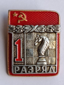 Спортивні Спортивные ^/--/^ Знак &amp;quot;1 разряд&amp;quot;.Шахматы.ФСС.Накладной ^_^^^ Знак &amp;quot;1 розряд &amp;quot;.Шахи.ФСС.Накладний - фото фото фото