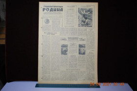 Періодичні видання Периодические издания ^/--/^ ГАЗЕТА СОЦИАЛИСТИЧЕСКАЯ РОДИНА 5 АВГУСТА 1956 Г. ^_^^^ Газета соціалістична Батьківщина 5 серпня 1956 - фото фото фото