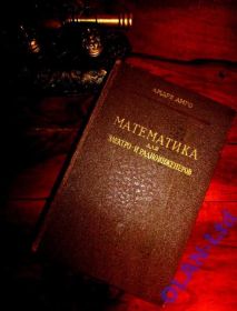 Видання - р. Издания - гг. ^/--/^ МАТЕМАТИКА ДЛЯ ЭЛЕКТРО и РАДИОИНЖЕНЕРОВ.Андре Анго ^_^^^ Математика для електро та радіоінженерів. Андре Анго - фото фото фото