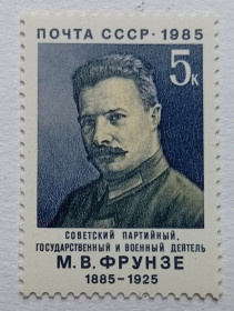 СРСР - СССР - ^/--/^ СССР 1985 Фрунзе, MNH ^_^^^ СРСР 1985 Фрунзе, MNH - фото фото фото