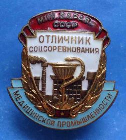 Відзнаки Знаки отличий ^/--/^ Отличник соцсоревнования медицинской промышленности Минздрав СССР ^_^^^ Відмінник соцзмагання медичної промисловості МОЗ СРСР - фото фото фото