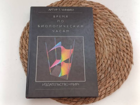 Навчальна література Учебная литература ^/--/^ Уинфри А. Т. Время по биологическим часам Предисл.В. И. Кринского 1990 ^_^^^ Уінфрі А. Т. Час по біологічних годинах Предисл.В.І. Кринського 1990 - фото фото фото