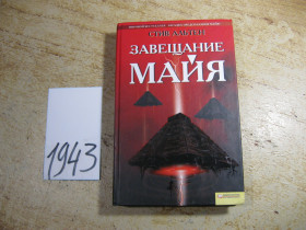 Наука і техніка Наука и техника ^/--/^ завещание майя 2009 /--/ г ^_^^^ Заповіт майя 2009 - фото фото фото