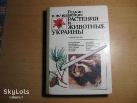 Видання - р. Издания - гг. ^/--/^ редкие и исчезающие растения и животные украины. справочник 1988 /--/ г. ^_^^^ Рідкісні і зникаючі рослини і тварини України. Довідник 1988 /--/ р. - фото фото фото