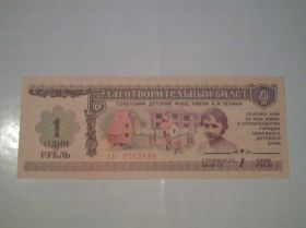 Акції, облігації, лотереї Акции, облигации, лотереи ^/--/^ Благотворительный билет 1988 года - 1 рубль ^_^^^ Благодійний квиток 1988 року - 1 рубль - фото фото фото