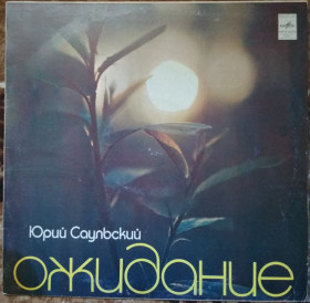 Платівки Пластинки ^/--/^ Пластинка Юрий Саульский - Ожидание      (1981, Мелодия С /--/ 60 16203, АЗГ) ^_^^^ Платівка Юрій Саульський - Очікування (1981, Мелодія С /--/ 60 16203, АЗГ) - фото фото фото