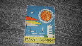 Видання - р. Издания - гг. ^/--/^ Евпатория курорт Крым 1967 ^_^^^ Євпаторія курорт Крим 1967 - фото фото фото