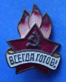 Знаки товариств і організацій Знаки обществ и организаций ^/--/^ Всегда готов пионерский членский знак 3 ^_^^^ Завжди готовий піонерський членський знак 3 - фото фото фото