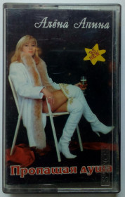 Касети Кассеты ^/--/^ Алена Апина - Пропащая душа 1995 ^_^^^ Альона Апіна - Зникла душа 1995 - фото фото фото