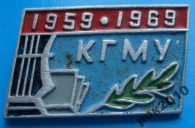 Пам'ятні і ювілейні Памятные и юбилейные ^/--/^ 10 лет КГМУ 1969 г ^_^^^ 10 років КДМУ 1969 - фото фото фото