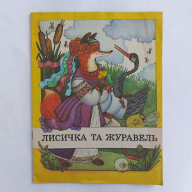 Видання - р. Издания - гг. ^/--/^ Лисичка та журавель 1990 худ Сердюкова ^_^^^ Лисичка и журавль 1990 худ Сердюкова - фото фото фото