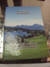 Інше Другое ^/--/^ книга природные ресурсы на службе людей осадчий хмельницкий 2004 №76 ^_^^^ ккнига природні ресурси на службі людей осадчий хмельницький 2004 No /--/ 76 - фото фото фото